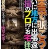 田舎で覗こう！ついに地方に出張遠征。盗撮のプロ！？お宅拝見。