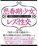 思春期少女レズ性交