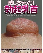感じちゃった！勃起乳首