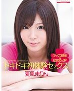 ドキドキ初体験セックス 夏風まりん