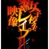 女子校生薬物レイプ映像