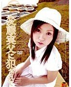 美少女ロマン 変態実父に犯されて 小峰ミサ