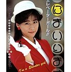 上にまいります 私はエレベーターガール！！ 庄司みゆき