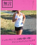 ジョギングをしている女性の揺れる胸にすごくムラムラしちゃうんです