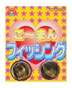 こーまんフィッシング ＃2