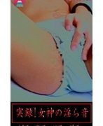 実録！女神の淫ら音