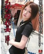 無国籍凌辱 アジアに犯された女 真琴