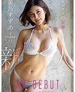 新人 FALENO star専属 セックスの女神、現る AV DEBUT 美乃すずめ